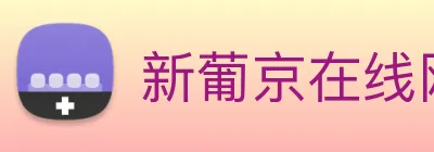 新葡京在线网址 Logo